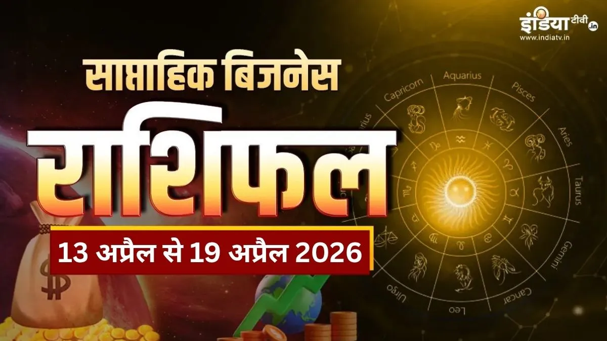 साप्ताहिक बिजनेस राशिफल- India TV Hindi
