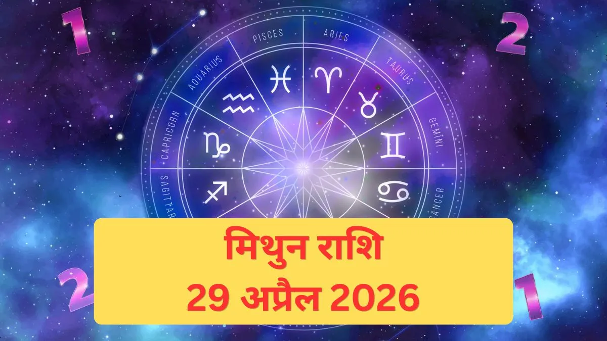 मिथुन दैनिक राशिफल- India TV Hindi