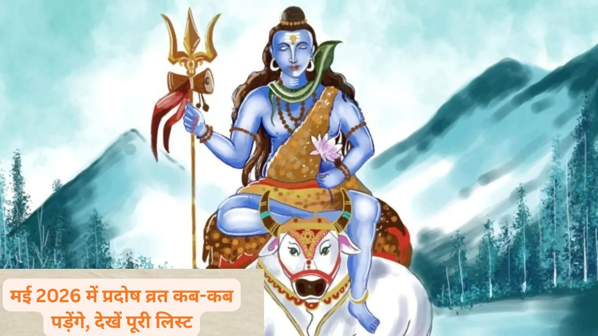 मई 2026 प्रदोष व्रत- India TV Hindi