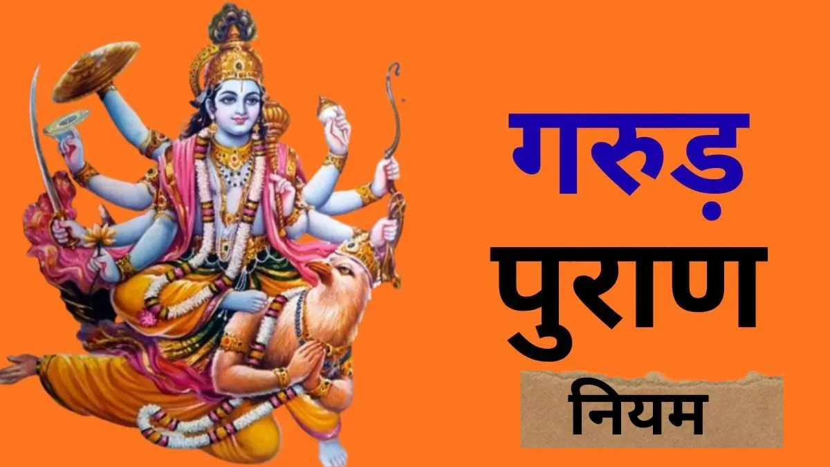 गरुड़ पुराण नियम- India TV Hindi