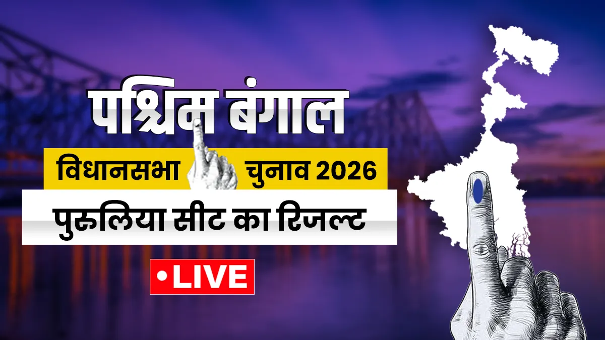 पुरुलिया सीट।- India TV Hindi