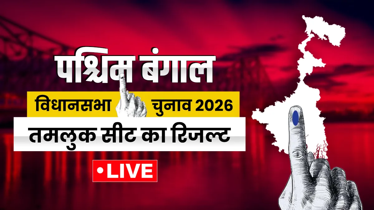 तमलुक सीट।- India TV Hindi