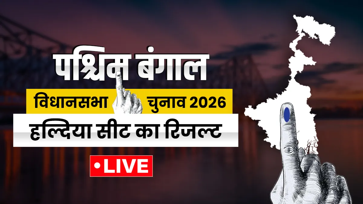 हल्दिया सीट।- India TV Hindi