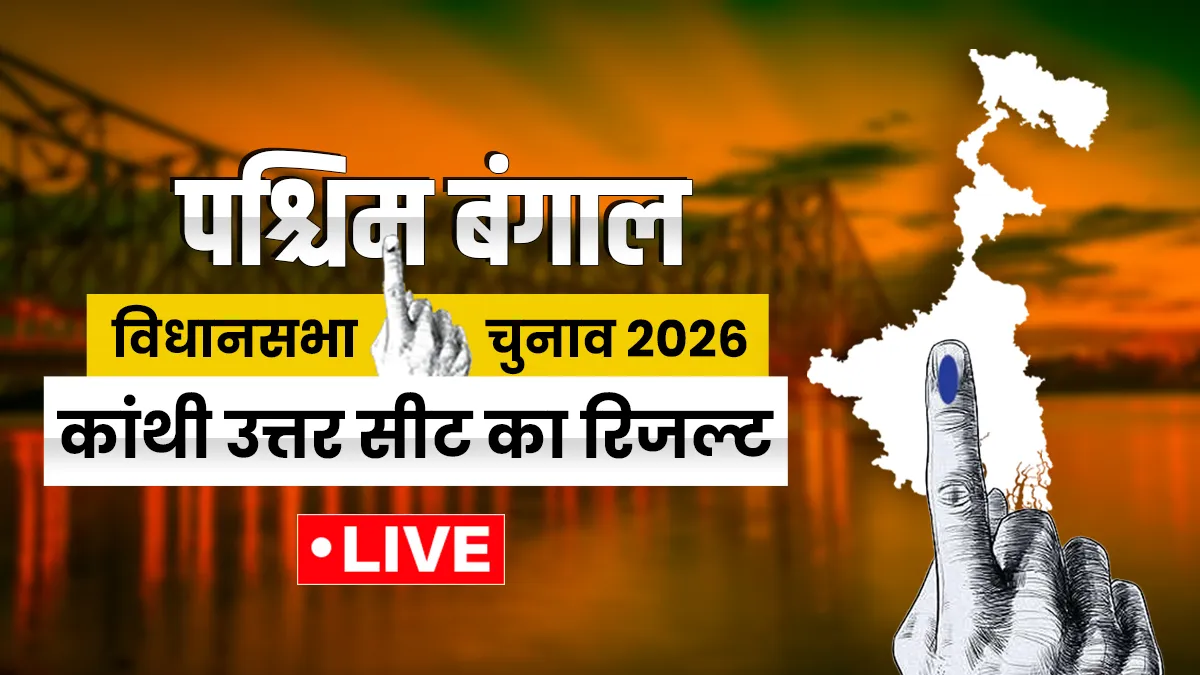कांथी उत्तर सीट।- India TV Hindi
