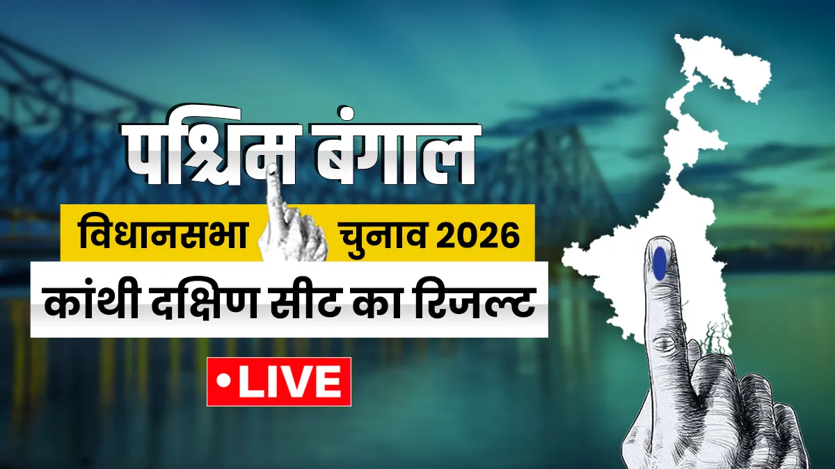 कांथी दक्षिण सीट।- India TV Hindi