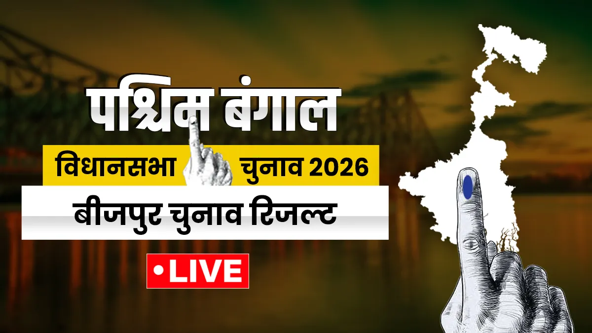 Bijpur election results 2026- India TV Hindi