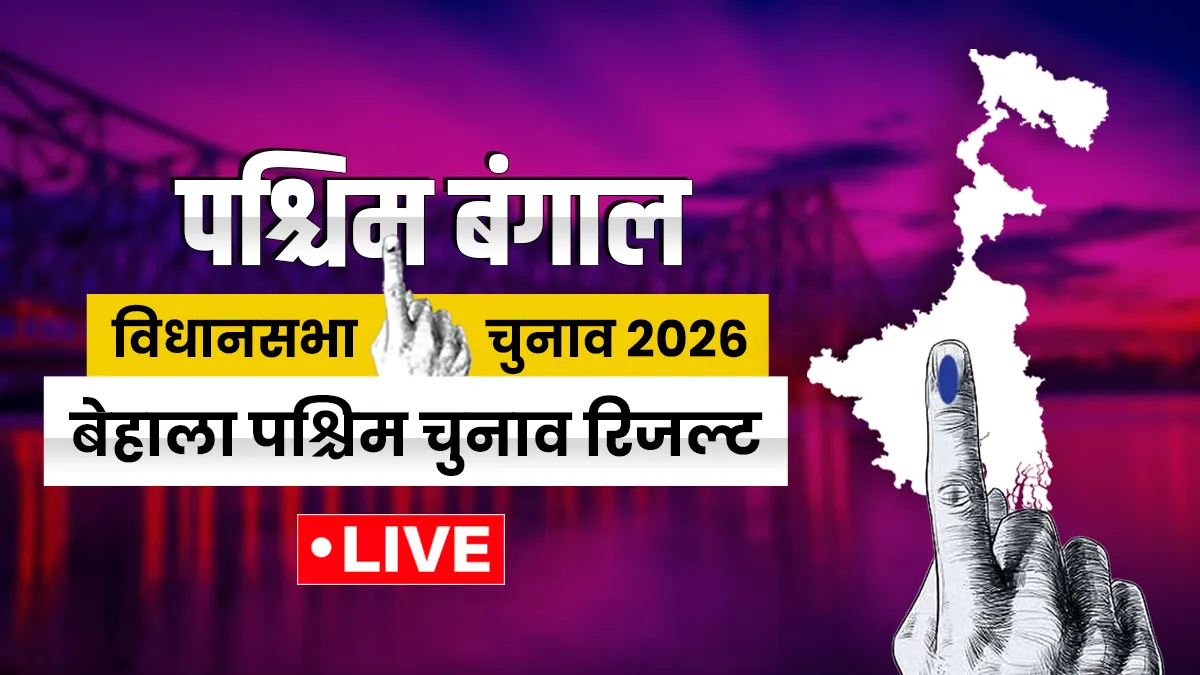 बेहाला पश्चिम...- India TV Hindi