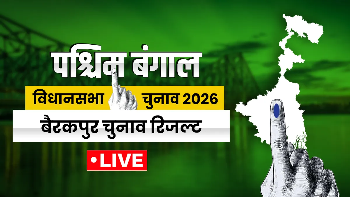 बैरकपुर विधानसभा...- India TV Hindi