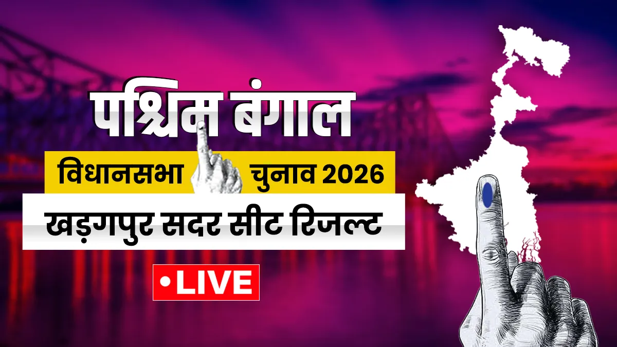 खड़गपुर सदर विधानसभा सीट रिजल्ट- India TV Hindi