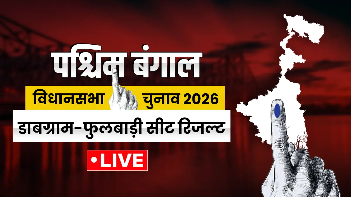 डाबग्राम-फुलबाड़ी विधानसभा सीट रिजल्ट- India TV Hindi