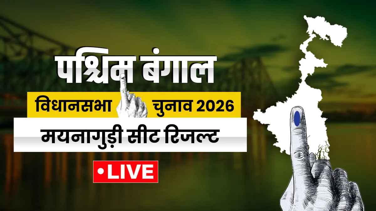 मयनागुड़ी विधानसभा सीट रिजल्ट- India TV Hindi