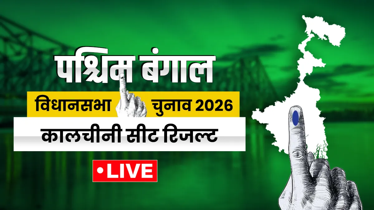 कालचीनी विधानसभा सीट रिजल्ट- India TV Hindi