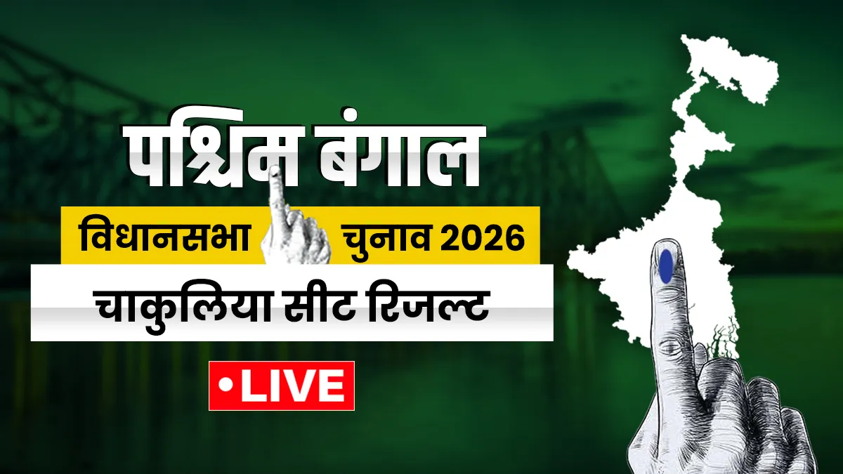 चाकुलिया विधानसभा सीट रिजल्ट- India TV Hindi