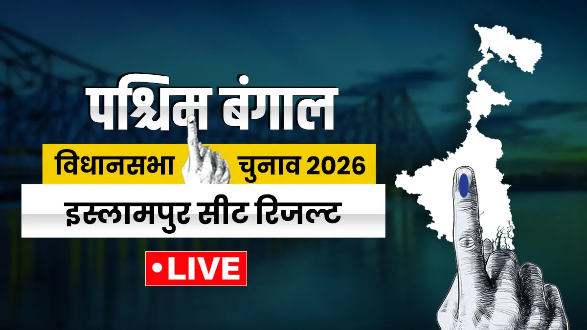 इस्लामपुर विधानसभा सीट रिजल्ट- India TV Hindi
