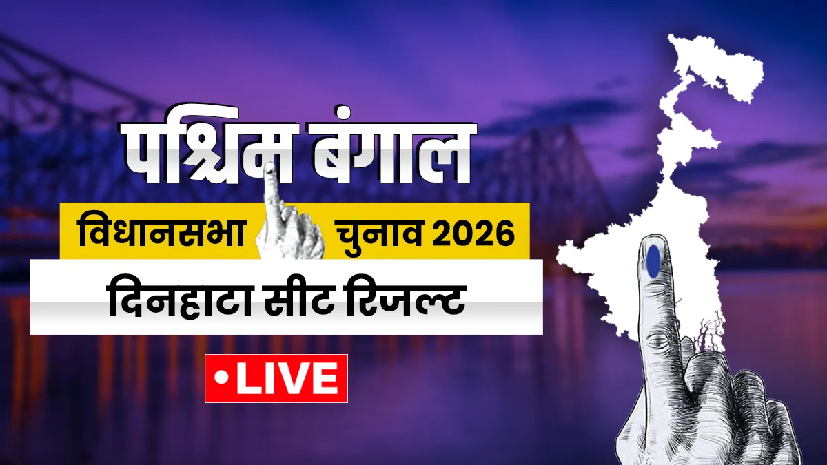 दिनहाटा विधानसभा सीट रिजल्ट- India TV Hindi