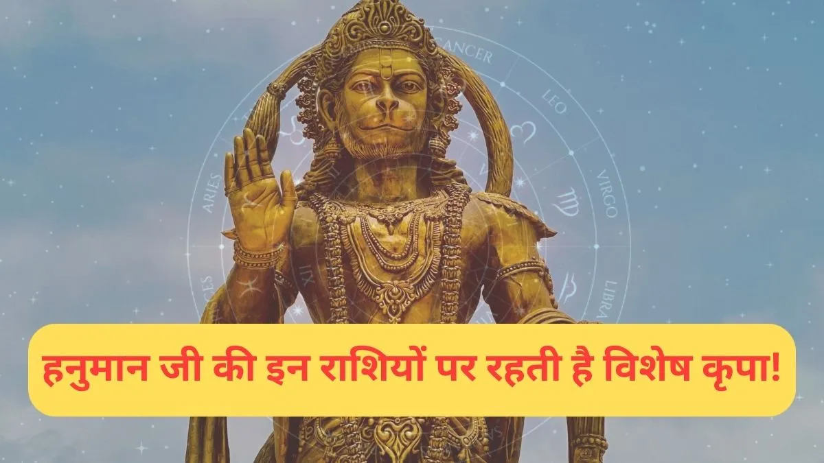 हनुमान जी की प्रिय राशियां- India TV Hindi