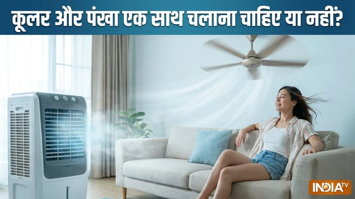 कूलर और पंखा एक साथ चलाना चाहिए या नहीं- India TV Hindi