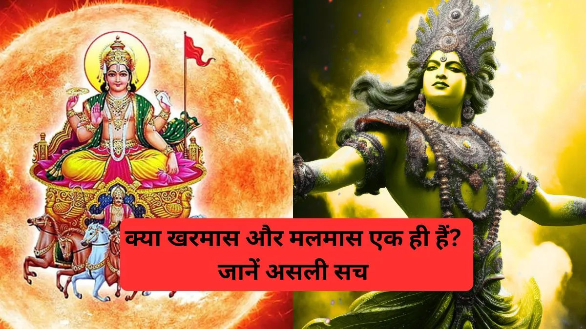  खरमास और मलमास में अंतर- India TV Hindi