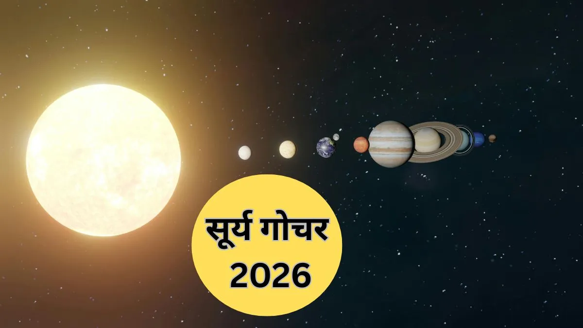 सूर्य गोचर 2026- India TV Hindi
