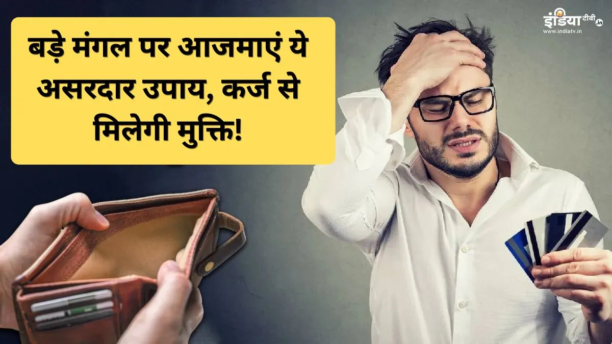 कर्ज मुक्ति उपाय- India TV Hindi