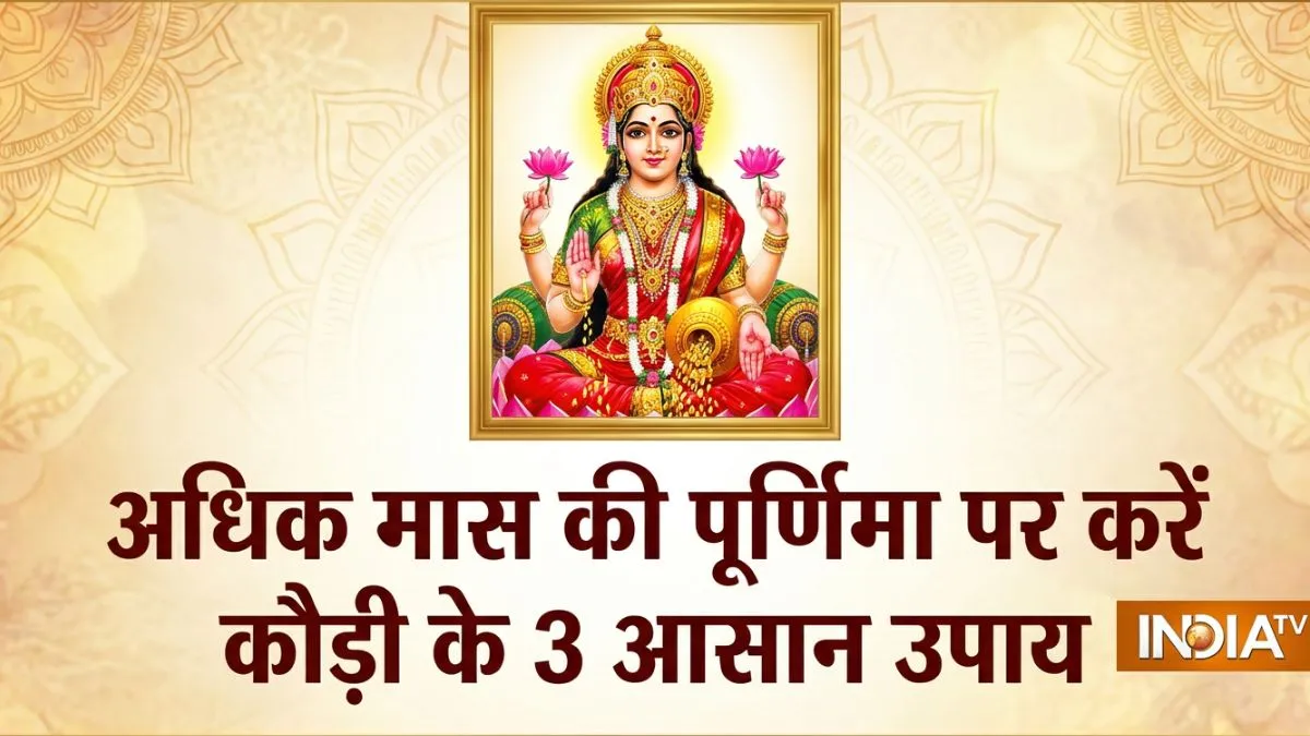 Adhik Maas Purnima Upay- India TV Hindi