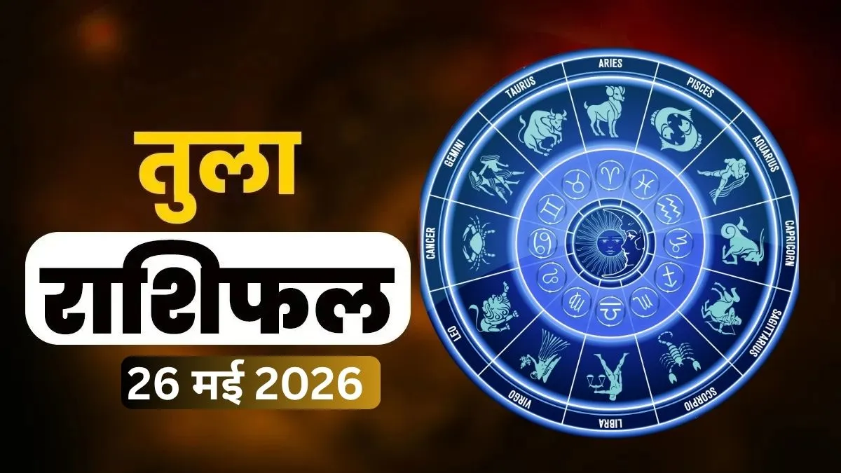 तुला राशिफल- India TV Hindi