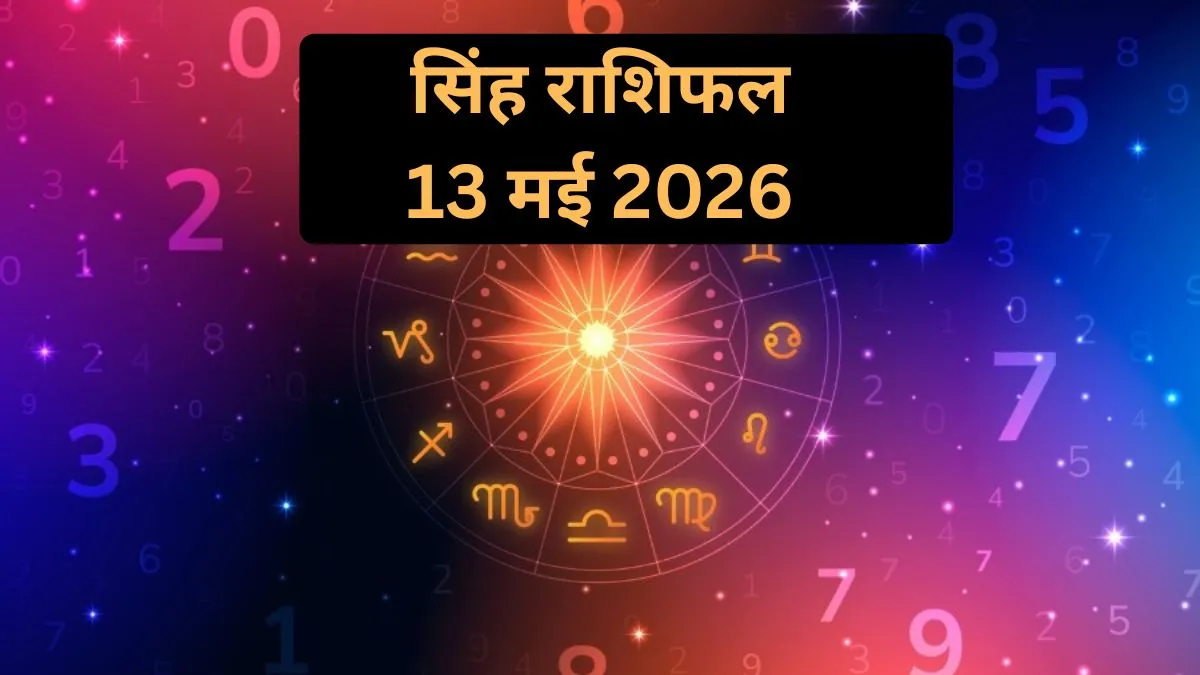 बुधवार का दैनिक सिंह राशिफल- India TV Hindi