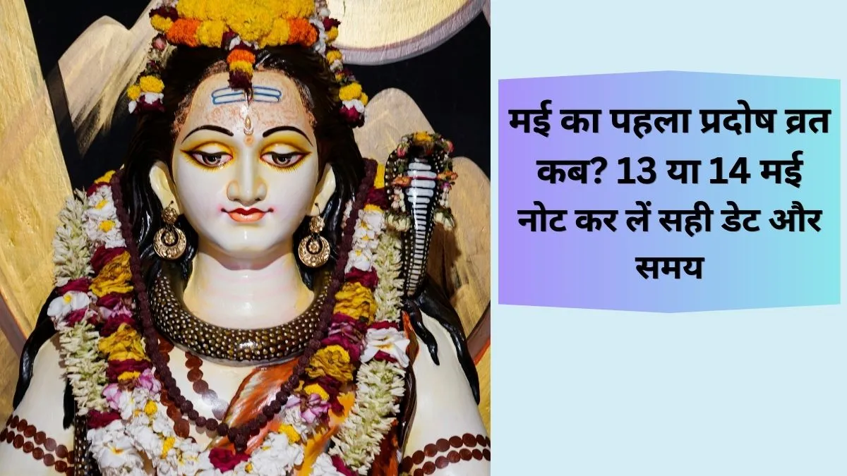 मई 2026 प्रदोष व्रत- India TV Hindi