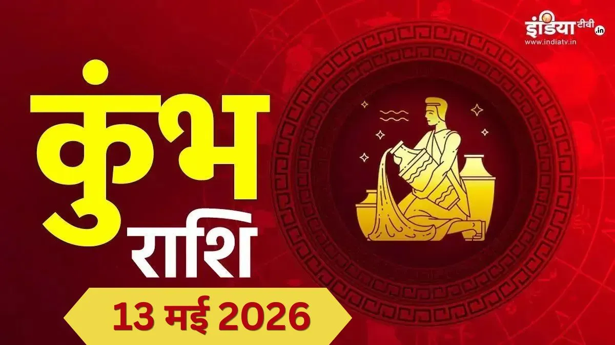 बुधवार का दैनिक कुंभ राशिफल- India TV Hindi
