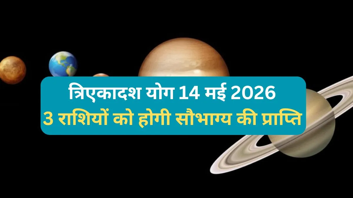 Tri Ekadash Yog- India TV Hindi
