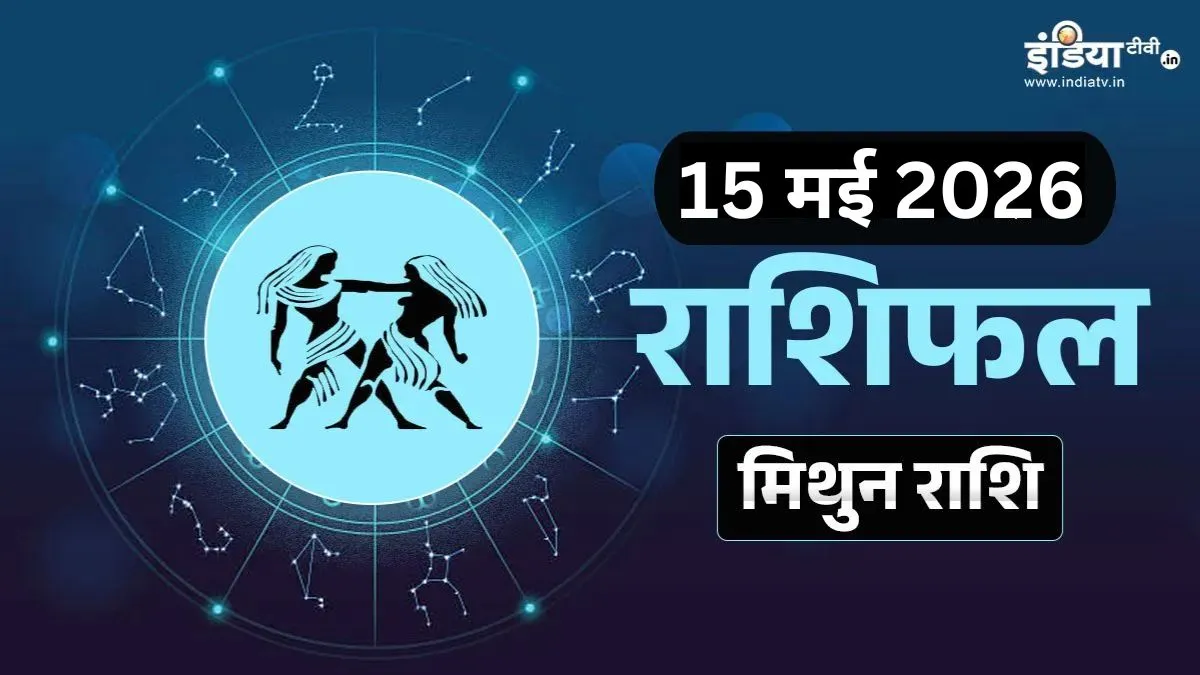 Mithun Rashifal - India TV Hindi
