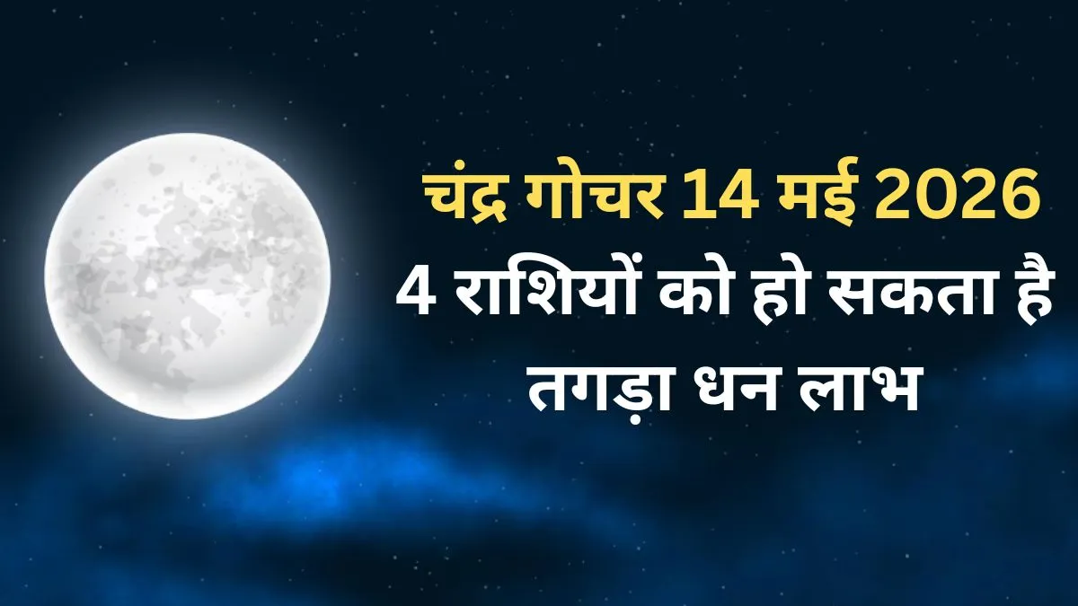 चंद्र गोचर- India TV Hindi