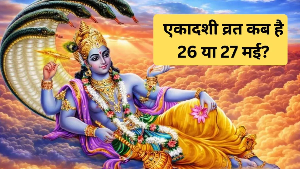 एकादशी 2026 डेट- India TV Hindi