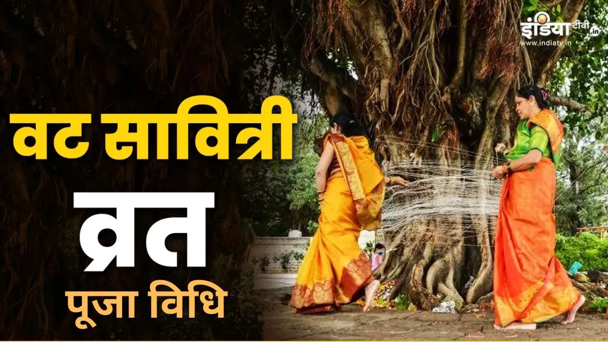 Vat Savitri Vrat Puja Vidhi- India TV Hindi