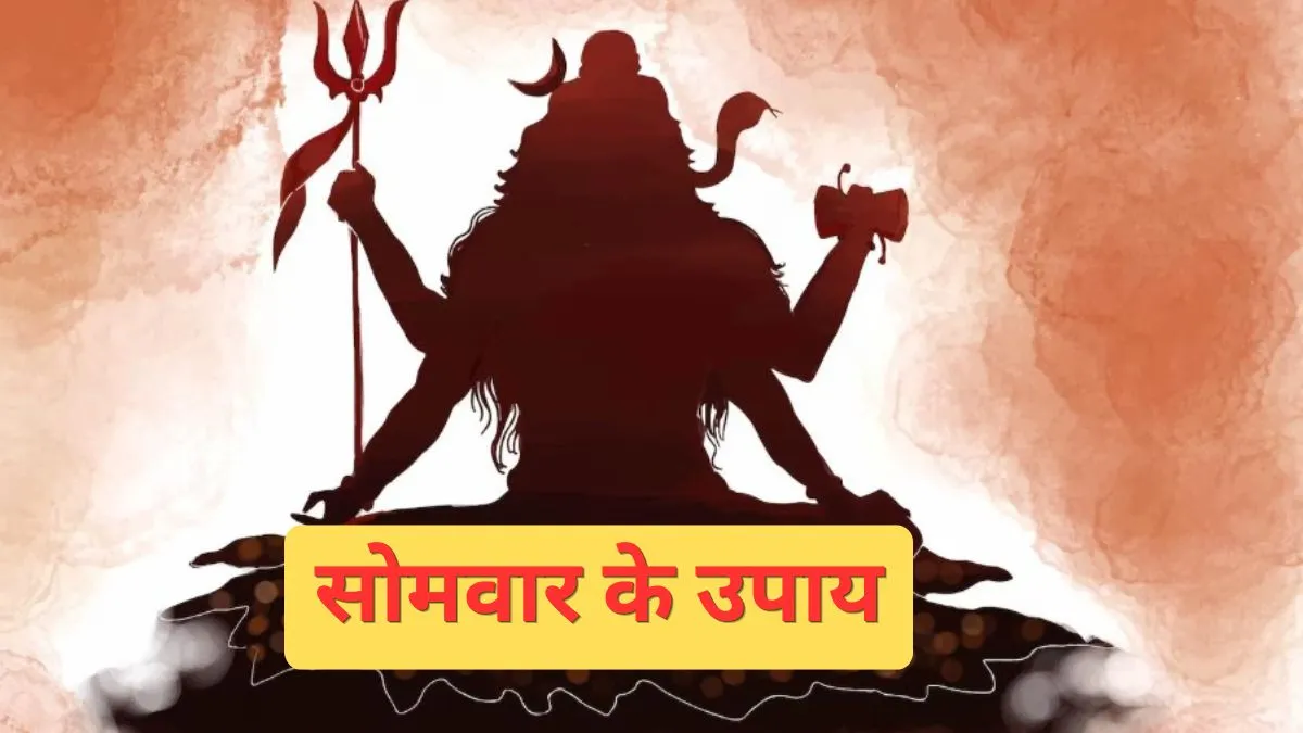 सोमवार के उपाय- India TV Hindi