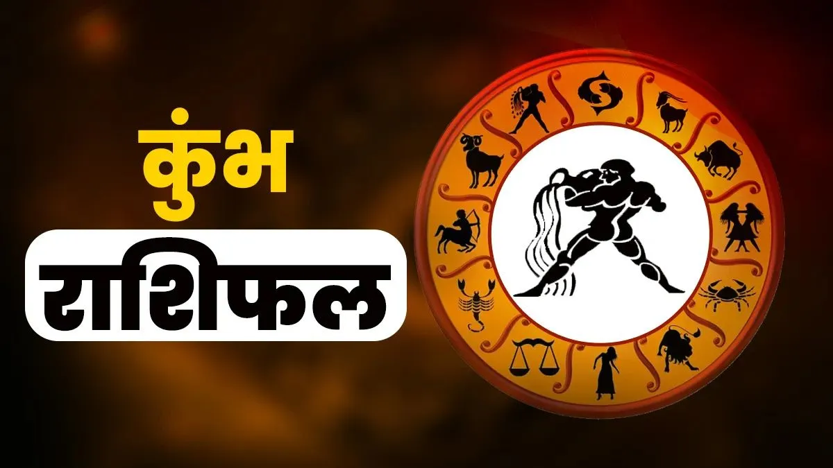 कुंभ राशिफल- India TV Hindi