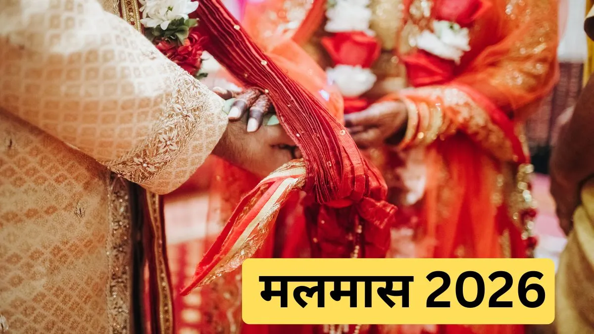 मलमास 2026- India TV Hindi