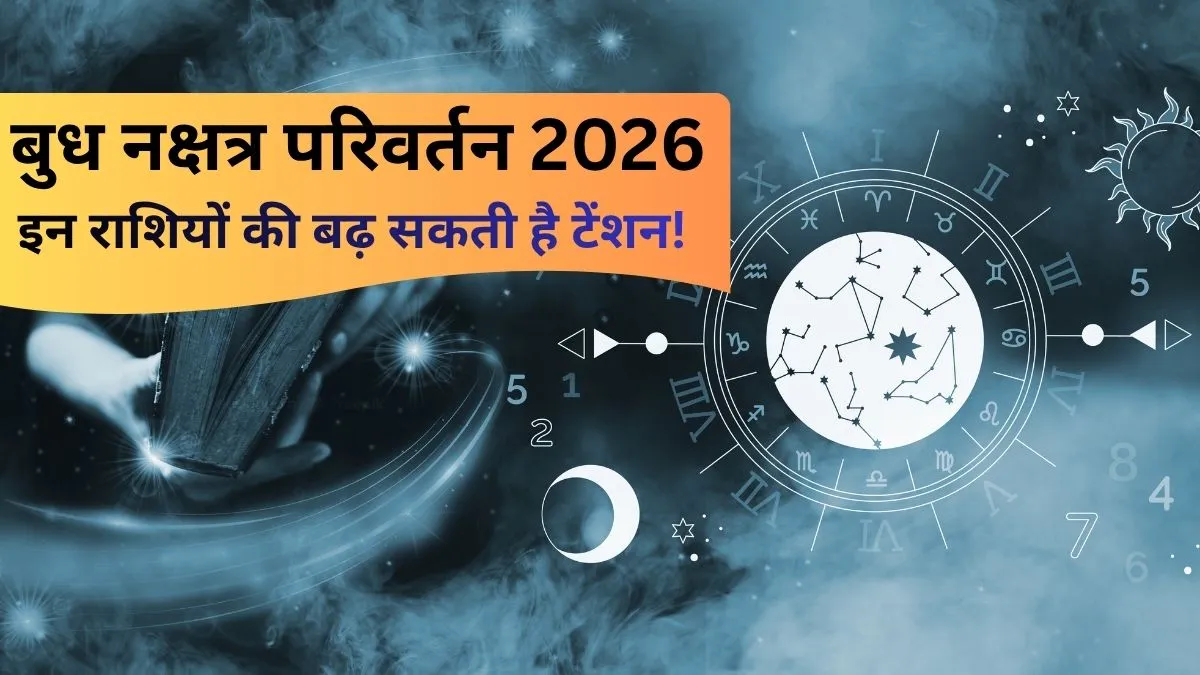 बुध का नक्षत्र परिवर्तन 2026- India TV Hindi