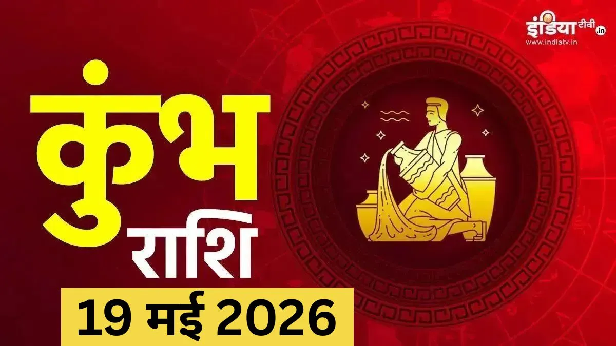 कुंभ राशिफल- India TV Hindi