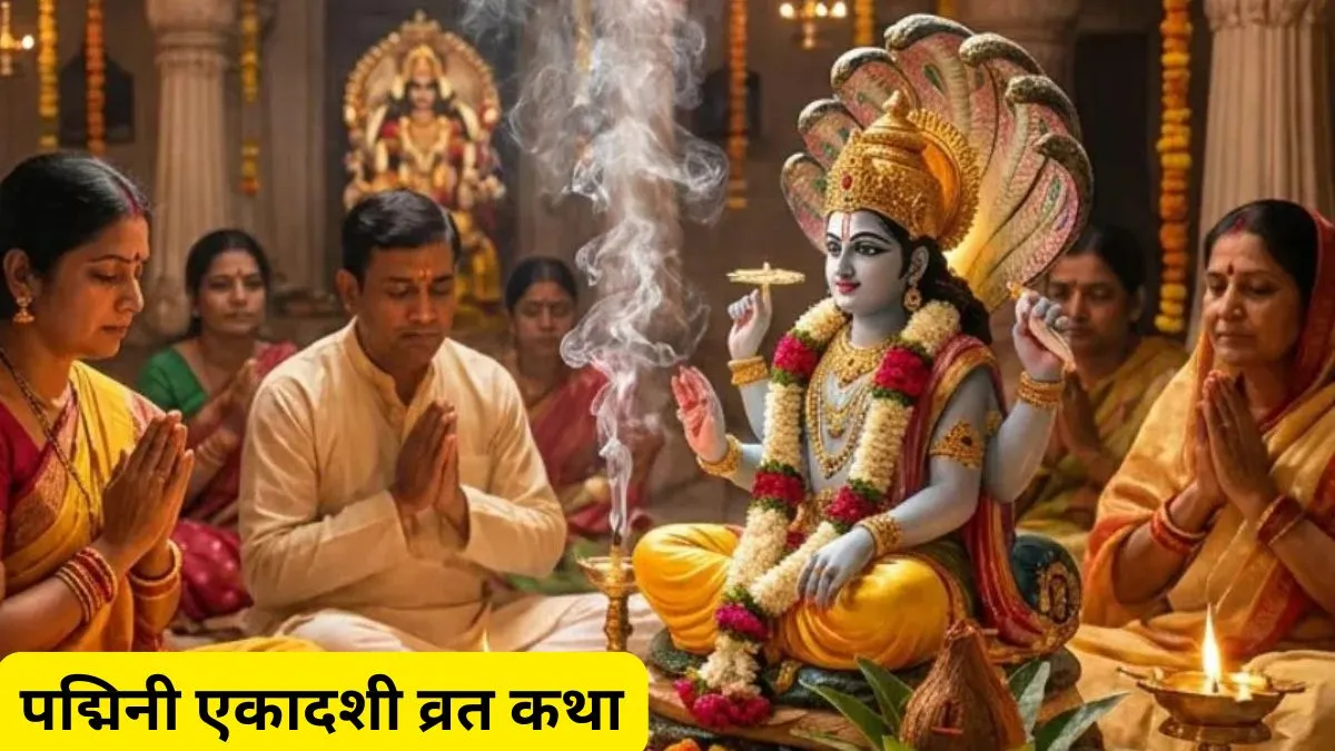 पद्मिनी एकादशी व्रत कथा- India TV Hindi