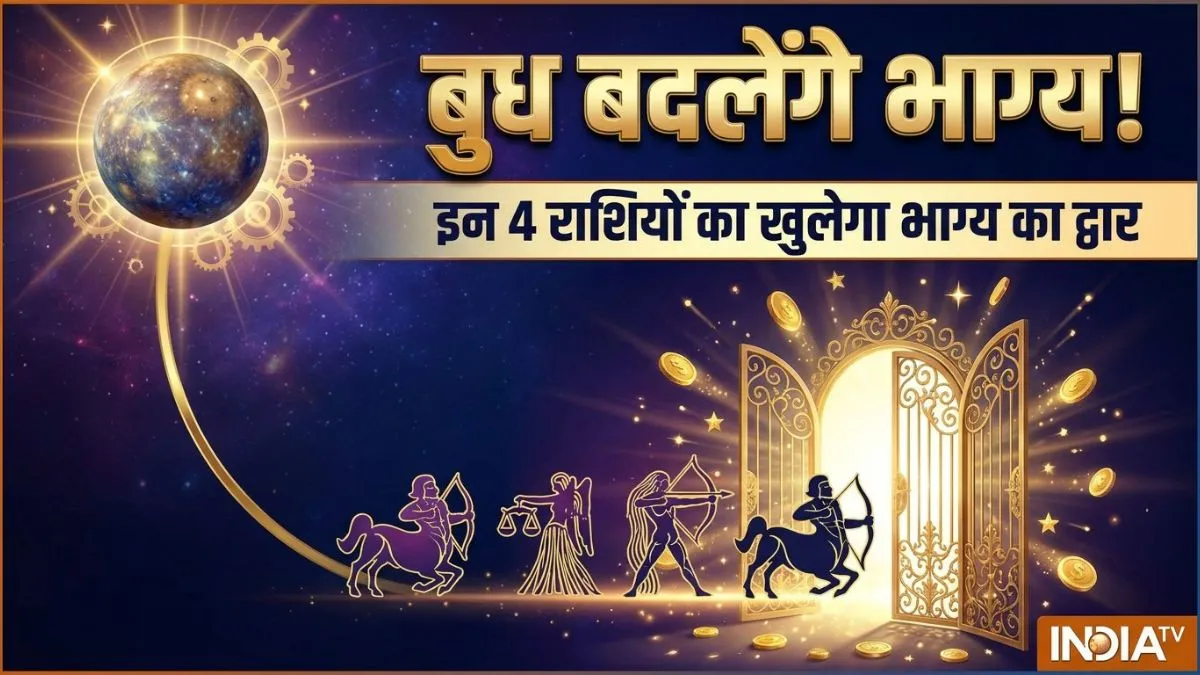 उत्तरमुखी बुध 2026- India TV Hindi