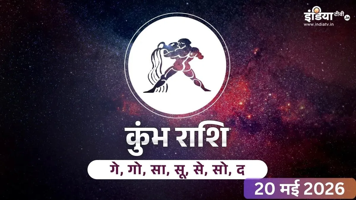कुंभ राशिफल- India TV Hindi