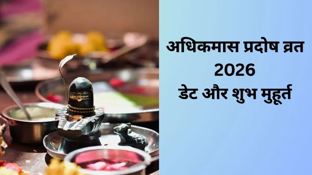 प्रदोष व्रत 2026- India TV Hindi