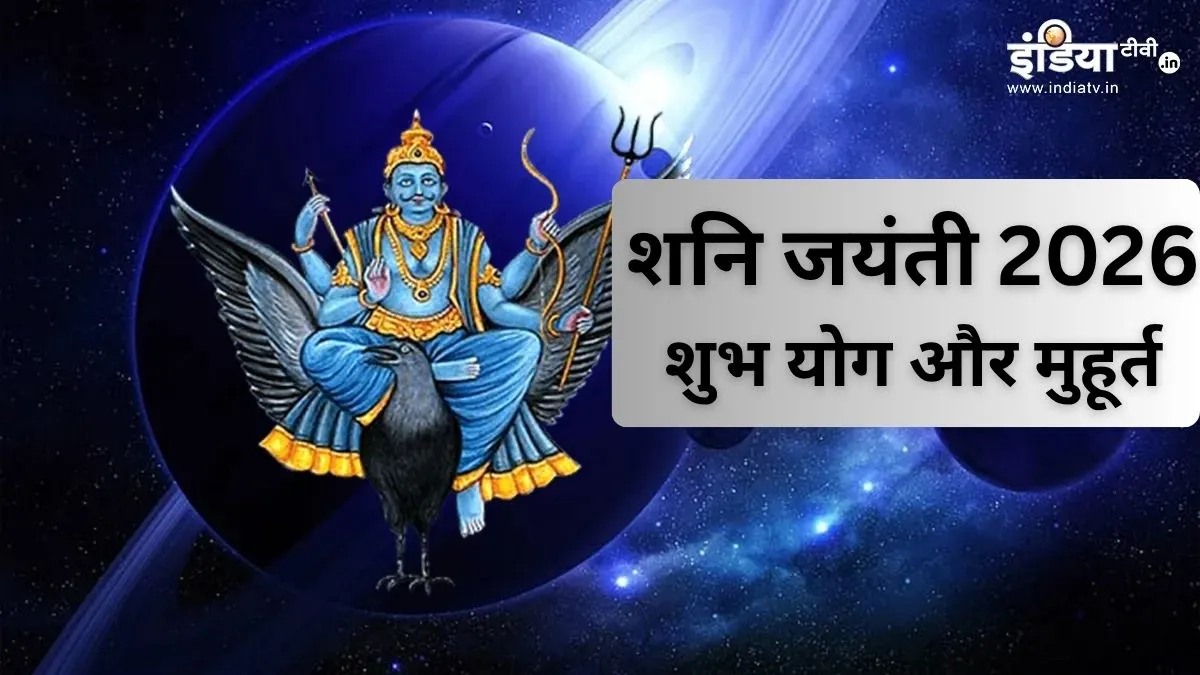 शनि जयंती 2026- India TV Hindi