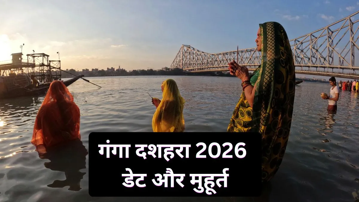 गंगा दशहरा 2026- India TV Hindi