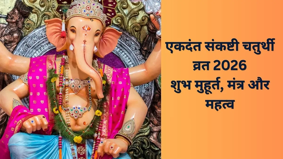 एकदंत संकष्टी चतुर्थी व्रत- India TV Hindi