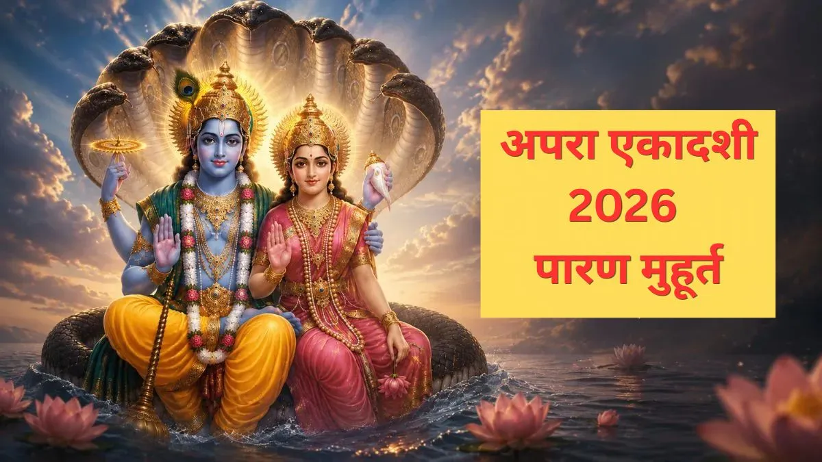 अपरा एकादशी पारण मुहूर्त 2026- India TV Hindi