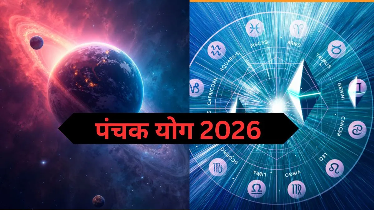 पंचक योग 2026- India TV Hindi