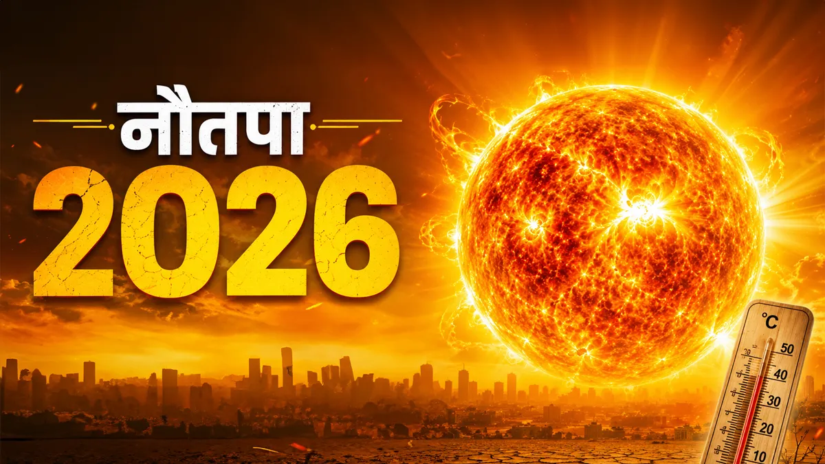 नौतपा 2026 कब से शुरू हो रहा है- India TV Hindi