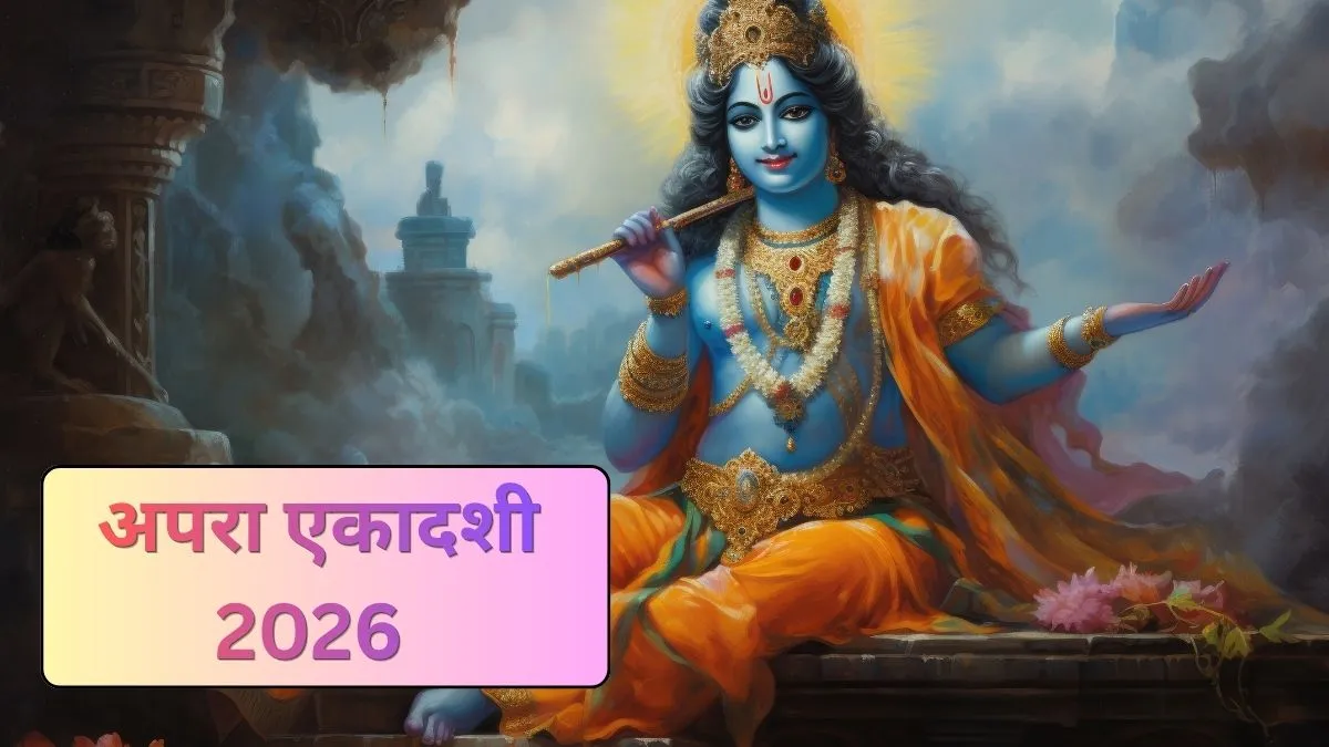 अपरा एकादशी व्रत 2026- India TV Hindi